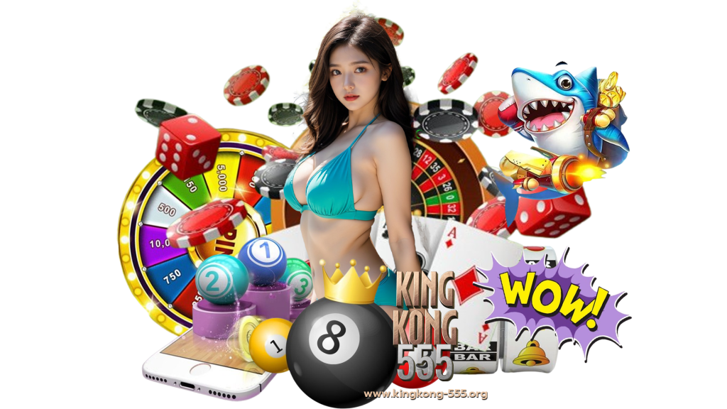 kingkong555 เว็บตรง มือใหม่ปั่นตามได้สบาย ไม่โดนล็อกยูส
